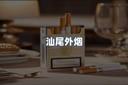 进口香烟
